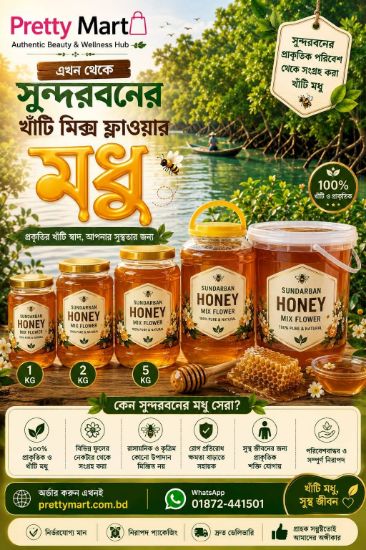 মধু-সুন্দরবন ন্যাচারাল ম্যানগ্রোভ মধু এর ছবি